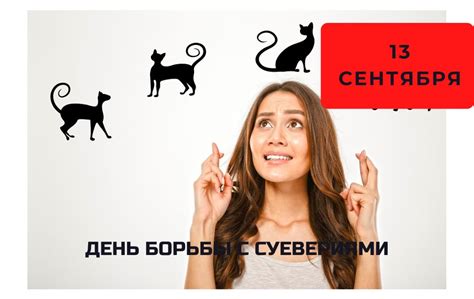 День борьбы с суевериями 13 сентября