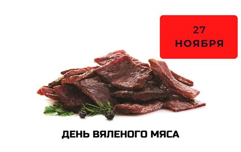 День вяленого мяса: история и традиции