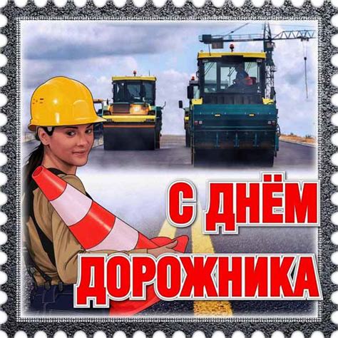 День дорожника 2021