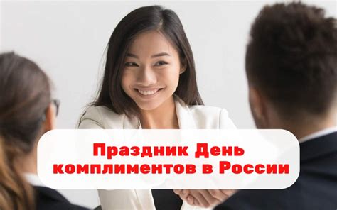 День комплиментов в России