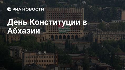 День конституции Абхазии