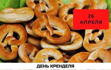 День кренделя 26 апреля