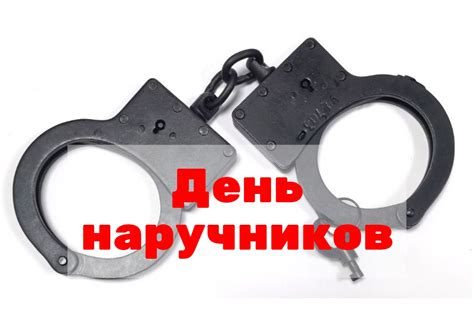 День наручников 20 февраля