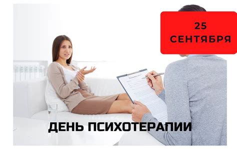 День психотерапии