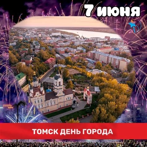 День рождения города Томска