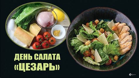 День салата «Цезарь» 4 июля