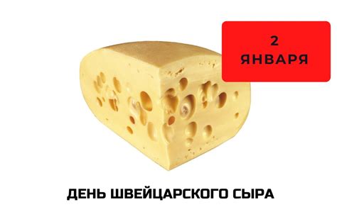 День швейцарского сыра 2 января