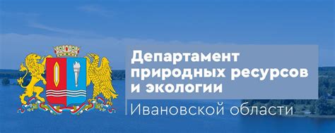 Департамент природных ресурсов Ивановской области