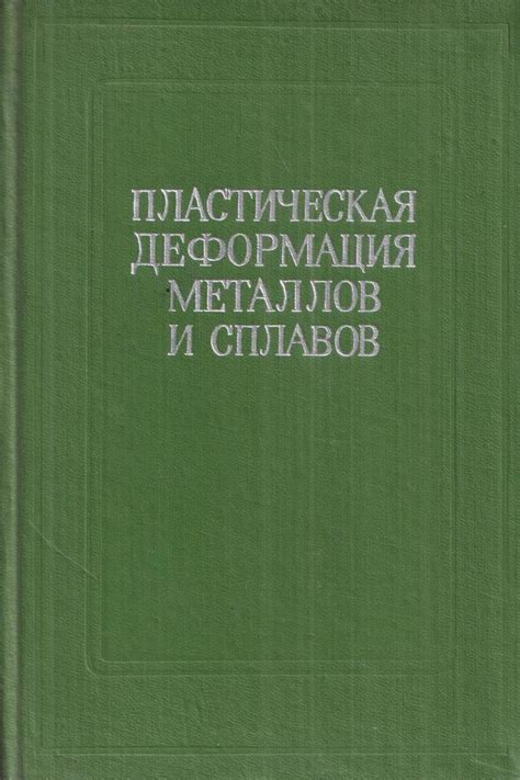 Деформация металлов и состояние пластичности