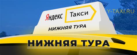 Дешевое такси Твое Нижняя Тура