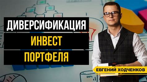 Диверсификация портфеля и защита от финансовых колебаний