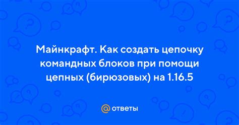 Добавление командных блоков в командную цепочку