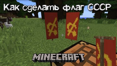 Добавление символов и деталей на флаг СССР в Minecraft