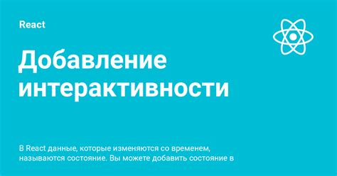 Добавление функциональности и интерактивности