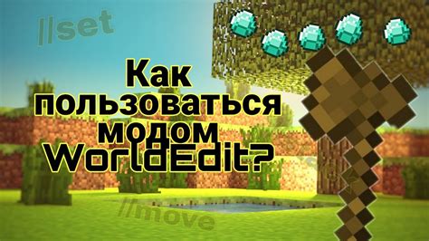 Добавление WorldEdit в папку модов Minecraft