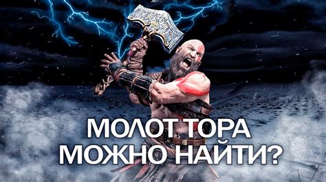 Добывай власть: эффективное использование молота Тора в игре