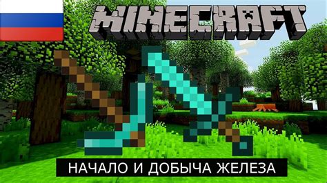 Добыча железа в Minecraft