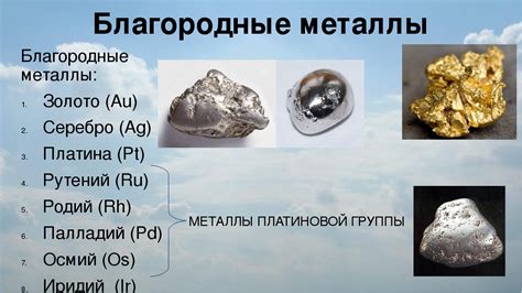 Добыча и использование драгоценных металлов