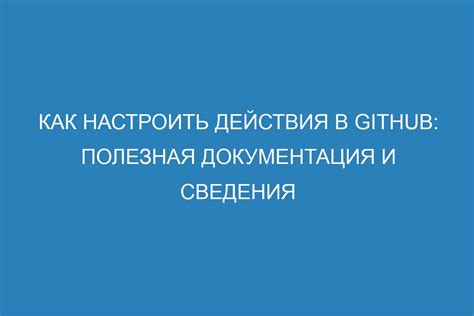 Документация и обязательные действия