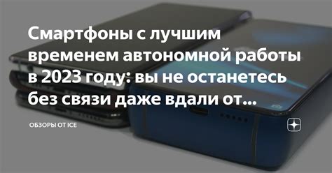 Долгий срок работы: не останетесь без связи