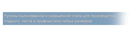 Долговечность и прочность стали рулонной оцинкованной