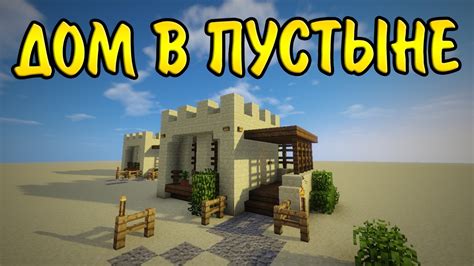 Дома в пустыне: идеальный выбор для игроков