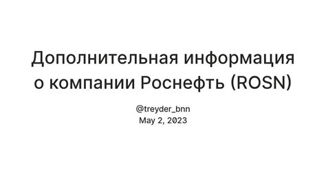 Дополнительная информация о компании