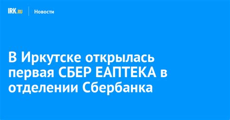 Дополнительная информация о отделении Сбербанка в Иркутске