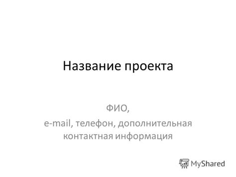 Дополнительная контактная информация