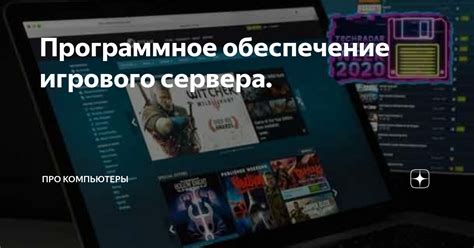 Дополнительное программное обеспечение для полноценного игрового опыта