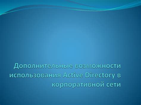 Дополнительные возможности использования