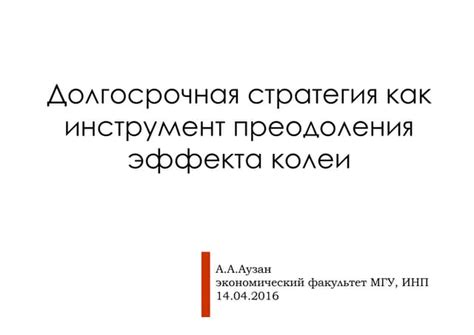 Дополнительные рекомендации для преодоления эффекта приближения