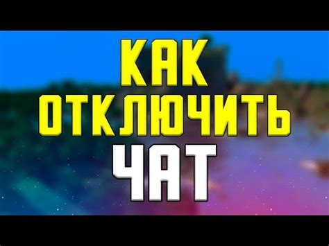 Дополнительные сведения о безопасности и отключении команд в чате Minecraft