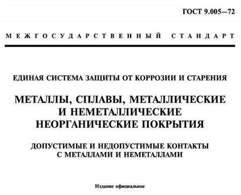 Допустимость контактов металлов в соответствии с ГОСТ 9 005