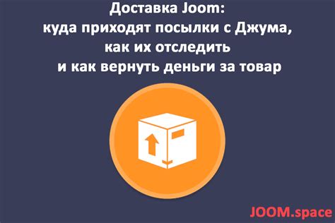 Доставка и оплата телефона Joom