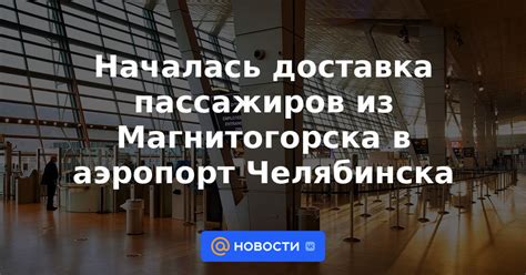 Доставка пассажиров