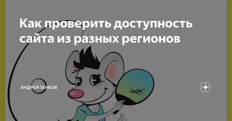 Доступность для разных регионов