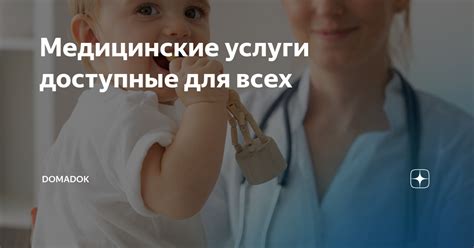 Доступные медицинские услуги