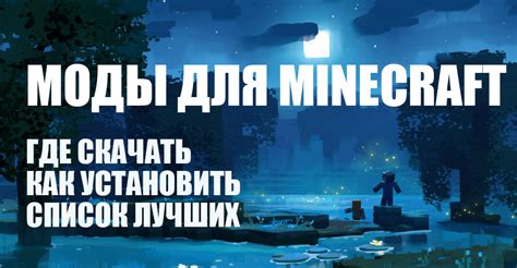 Доступные моды для всех версий Minecraft