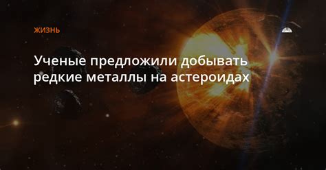 Драгоценные металлы на астероидах