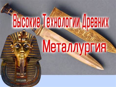 Древние мастера и металлургия