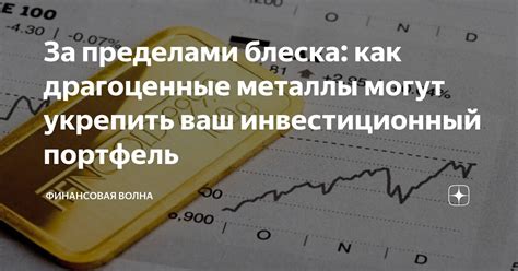 Другие драгоценные металлы и их инвестиционный потенциал