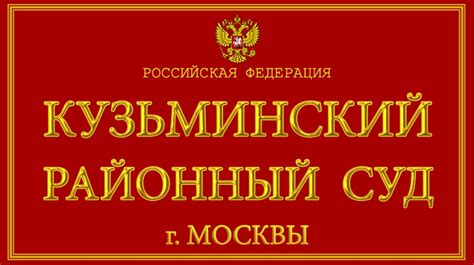 Другие контакты и сведения о Кузьминском районном суде