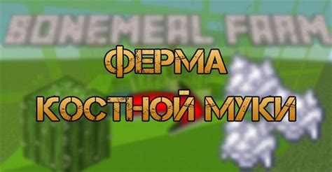 Другие способы получения костной муки в Minecraft