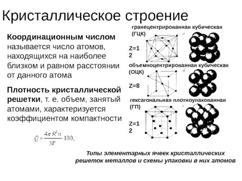 Другие типы кристаллических решеток металлов: гексагональная и ромбическая