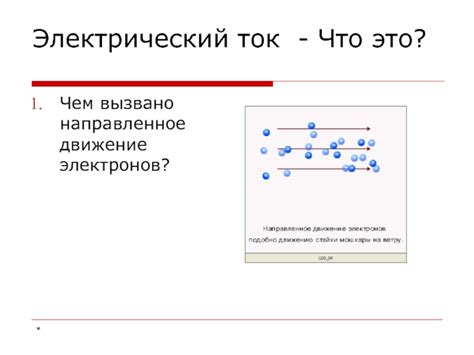 Другие факторы, влияющие на направленное движение электронов