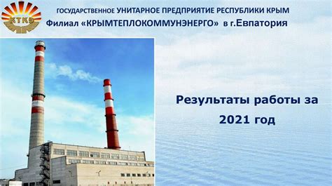 ЕЦ ГУП "УЭС" - 2021 год