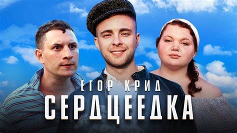 Егор Крид и его новый клип "Сердцеедка"