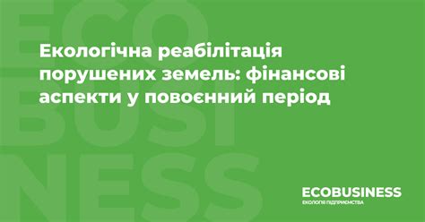 Екологічна реабілітація