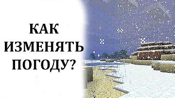 Есть ли команда в Майнкрафт чтобы изменить погоду?